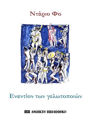 cover image of Εναντίον των γελωτοποιών // Ντάριο Φο